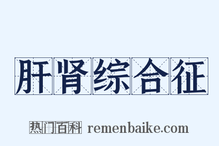 肝肾综合征是什么意思的图片